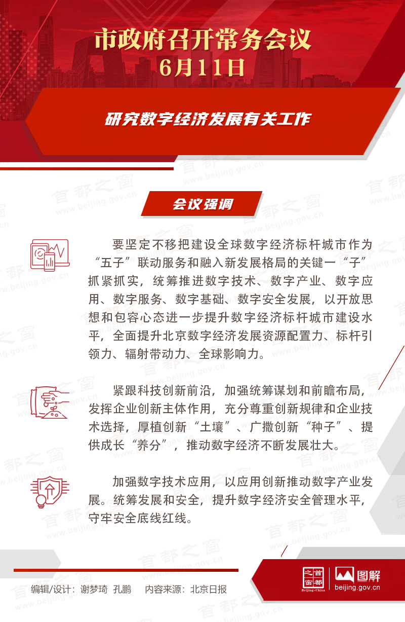 市政府常务会议图解:研究数字经济发展有关工作 市政府常务会议图解:研究数字经济发展有关工作