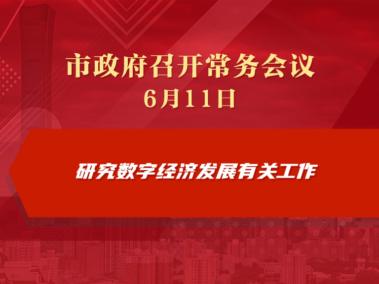 市政府常务会议图解：研究数字经济发展有关工作