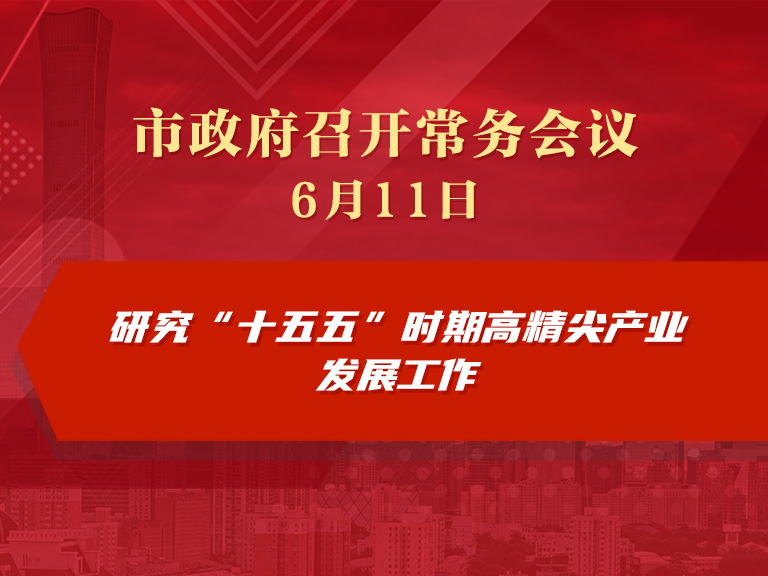 市政府常务会议图解：研究“十五五”时期高精尖产业发展工作