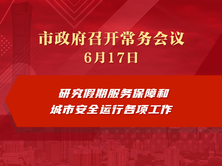 市政府常务会议图解：研究假期服务保障和城市安全运行各项工作