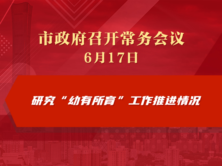 市政府常务会议图解：研究“幼有所育”工作推进情况