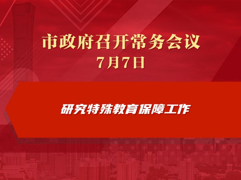 市政府常务会议图解：研究特殊教育保障工作