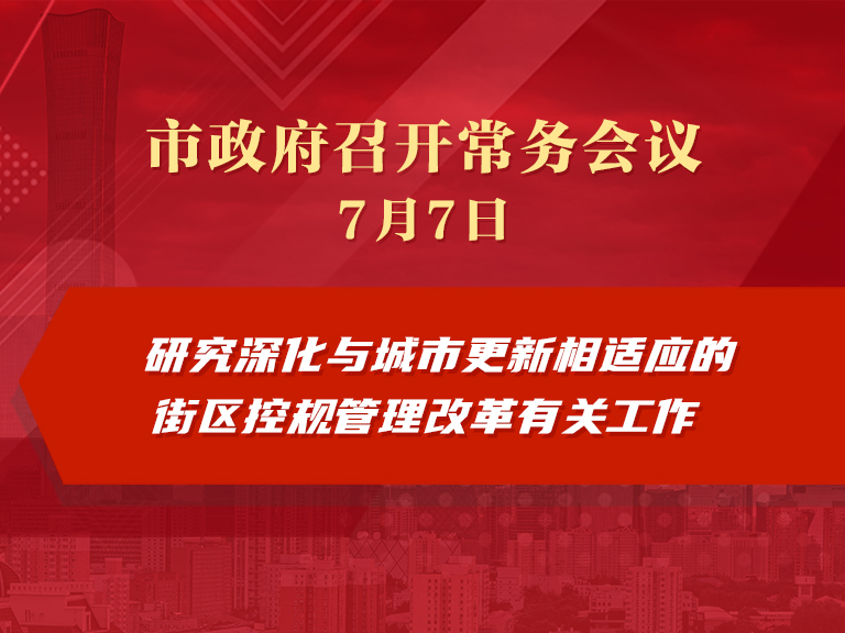 市政府常务会议图解：研究深化与城市更新相适应的街区控规管理改革有关工作