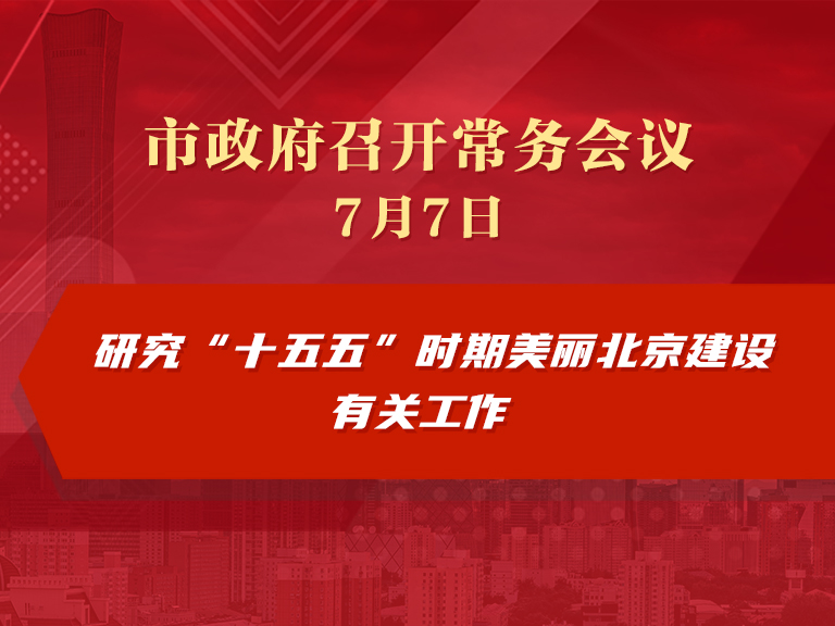 市政府常务会议图解：研究“十五五”时期美丽北京建设有关工作