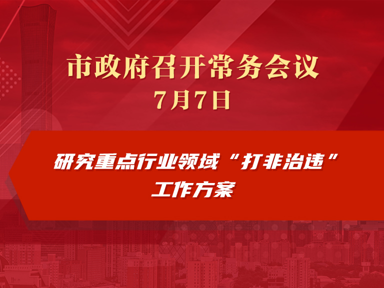 市政府常务会议图解：研究重点行业领域“打非治违”工作方案