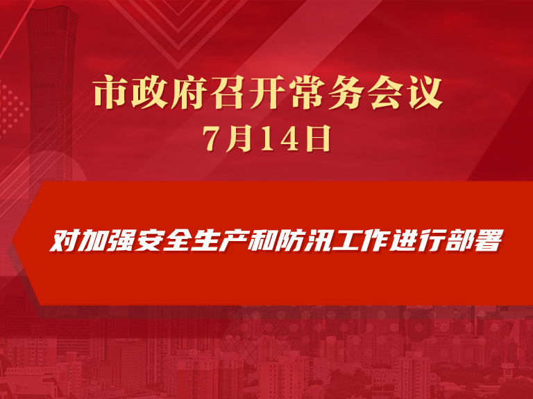 市政府常务会议图解：对加强安全生产和防汛工作进行部署