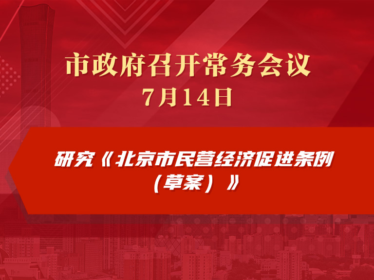 市政府常务会议图解：研究《北京市民营经济促进条例（草案）》