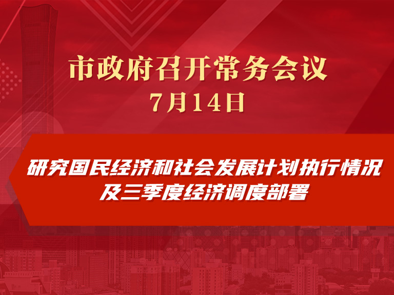 市政府常务会议图解：研究国民经济和社会发展计划执行情况及三季度经济调度部署