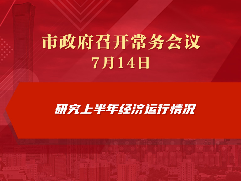 市政府常务会议图解：研究上半年经济运行情况