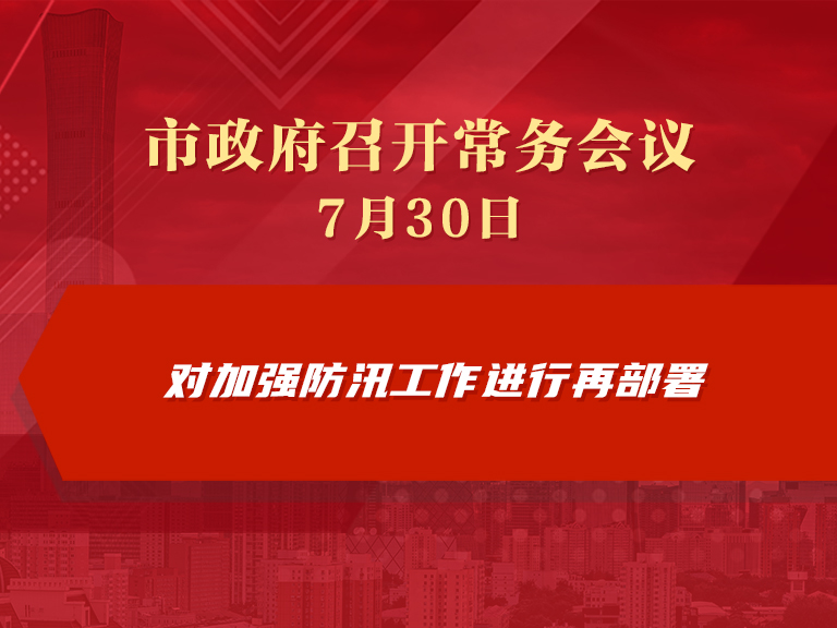市政府常务会议图解：对加强防汛工作进行再部署