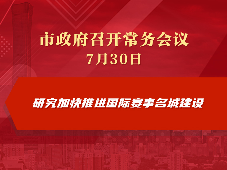 市政府常务会议图解：研究加快推进国际赛事名城建设