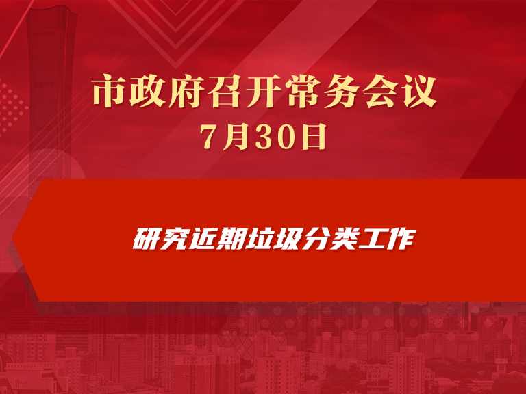 市政府常务会议图解：研究近期垃圾分类工作