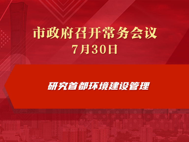 市政府常务会议图解：研究首都环境建设管理