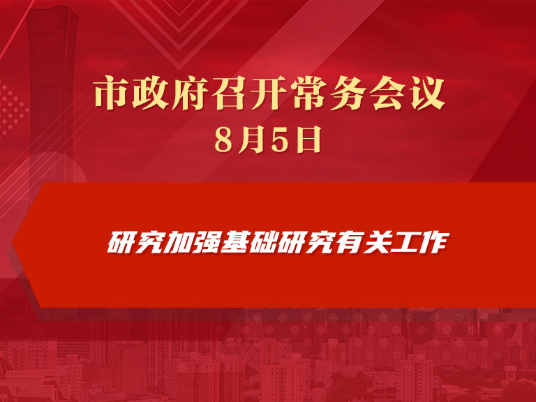 市政府常务会议图解：研究加强基础研究有关工作