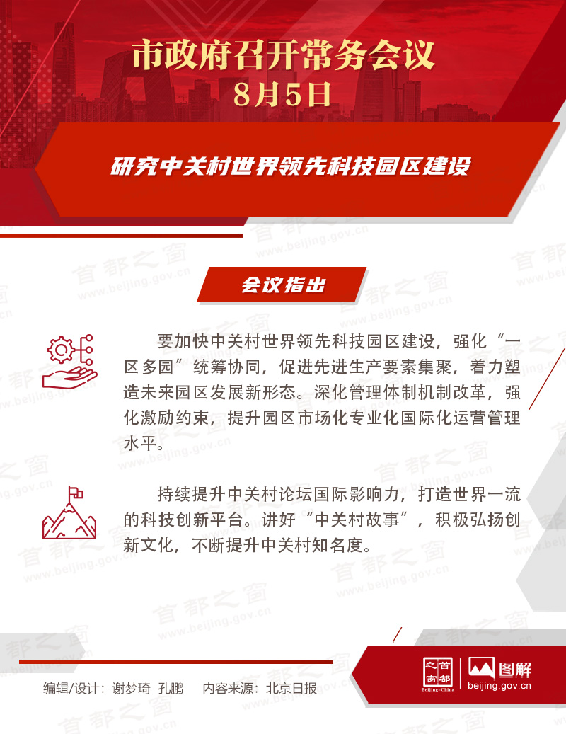 市政府常务会议图解：研究中关村世界领先科技园区建设