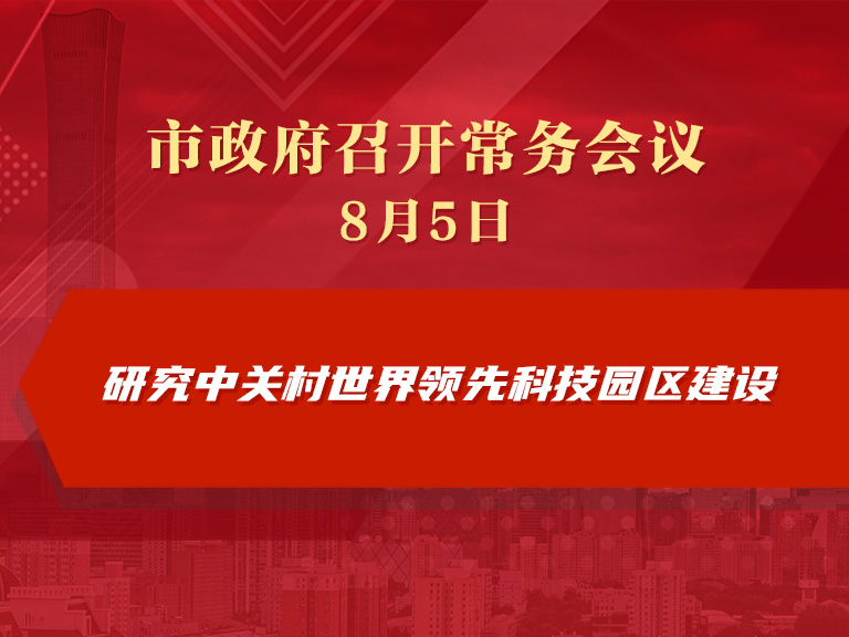 市政府常务会议图解：研究中关村世界领先科技园区建设