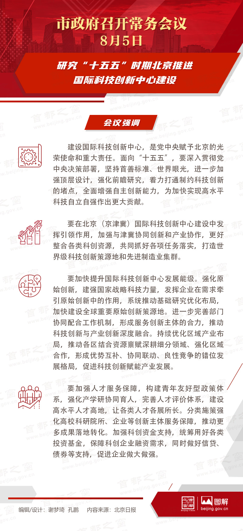 市政府常务会议图解：研究“十五五”时期北京推进国际科技创新中心建设