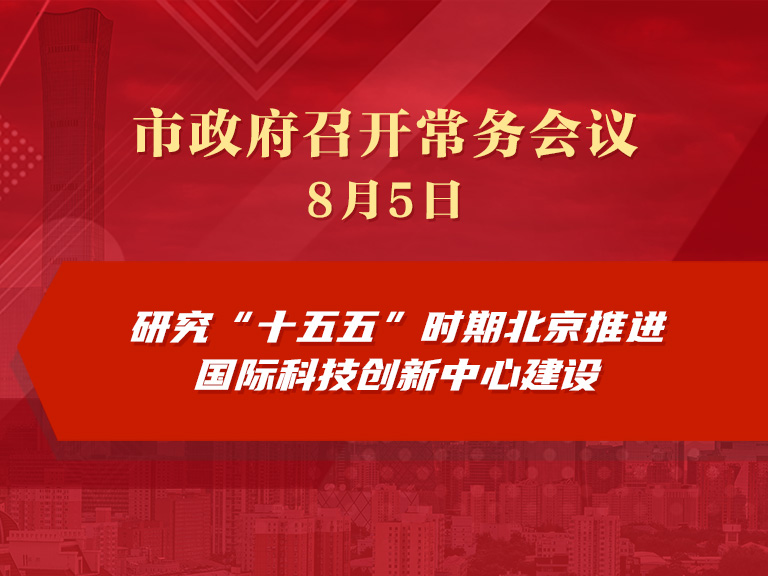 市政府常务会议图解：研究“十五五”时期北京推进国际科技创新中心建设