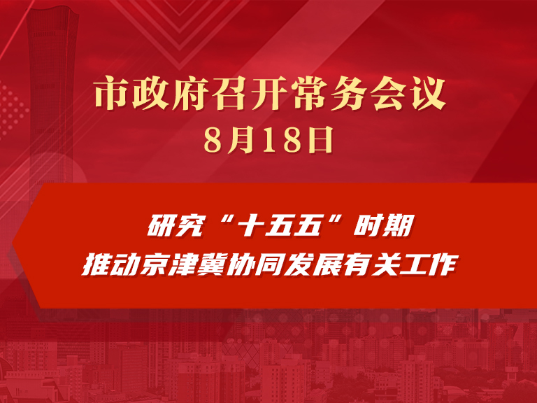 市政府常务会议图解：研究“十五五”时期推动京津冀协同发展有关工作