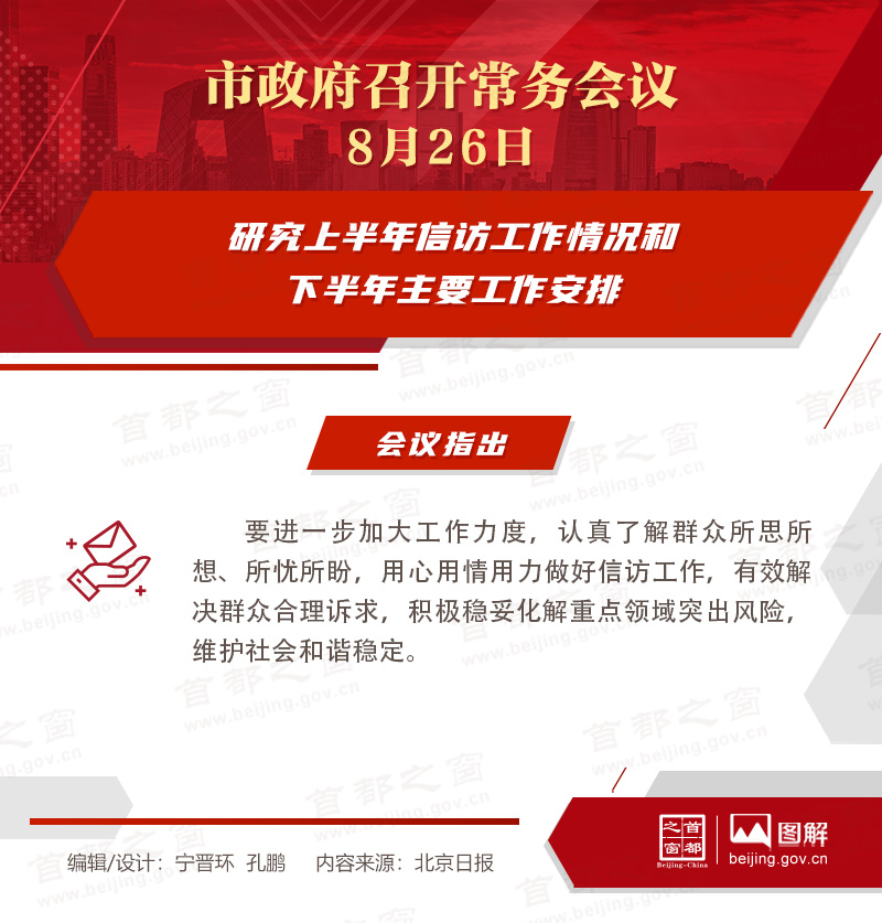 市政府常务会议图解：研究上半年信访工作情况和下半年主要工作安排