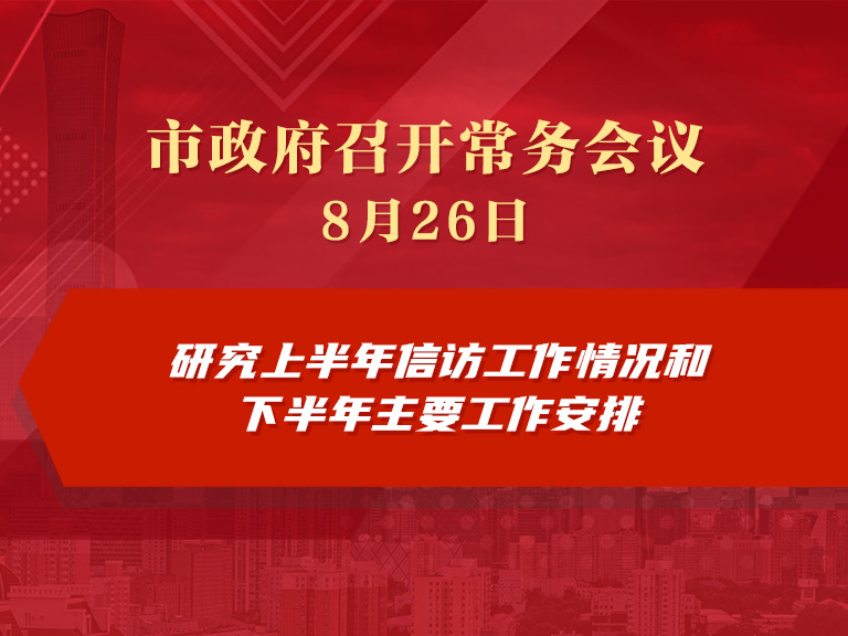 市政府常务会议图解：研究上半年信访工作情况和下半年主要工作安排