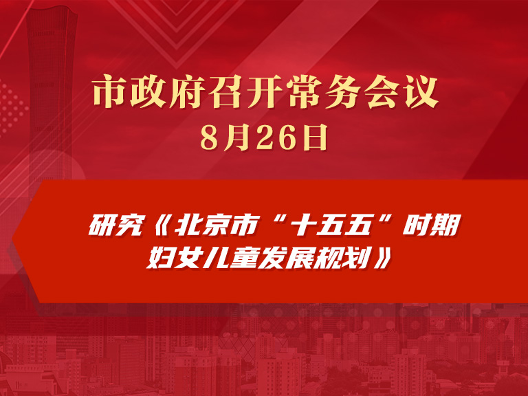 市政府常务会议图解：研究《北京市“十五五”时期妇女儿童发展规划》