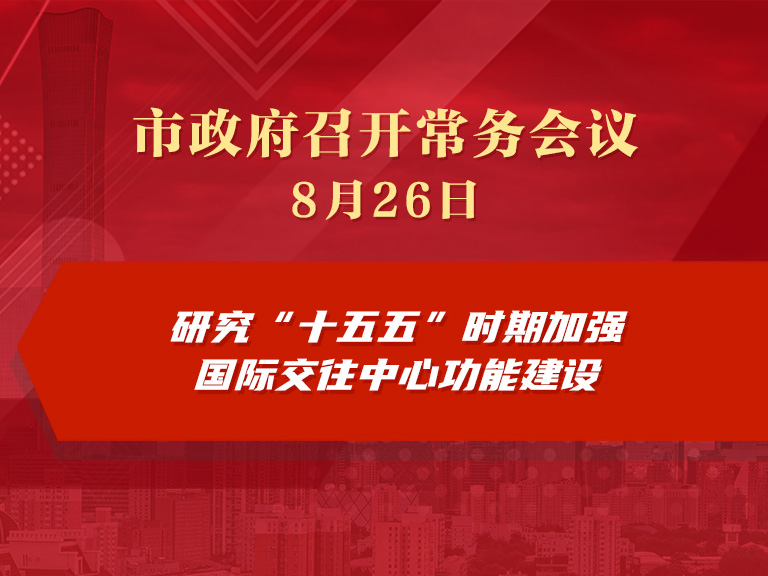 市政府常务会议图解：研究“十五五”时期加强国际交往中心功能建设