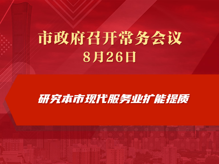 市政府常务会议图解：研究本市现代服务业扩能提质