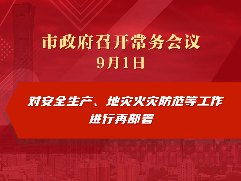 市政府常务会议图解：对安全生产、地灾火灾防范等工作进行再部署