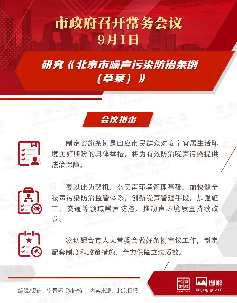 市政府常务会议图解:研究《北京市噪声污染防治条例(草案)》 市政府常务会议图解:研究《北京市噪声污染防治条例(草案)》