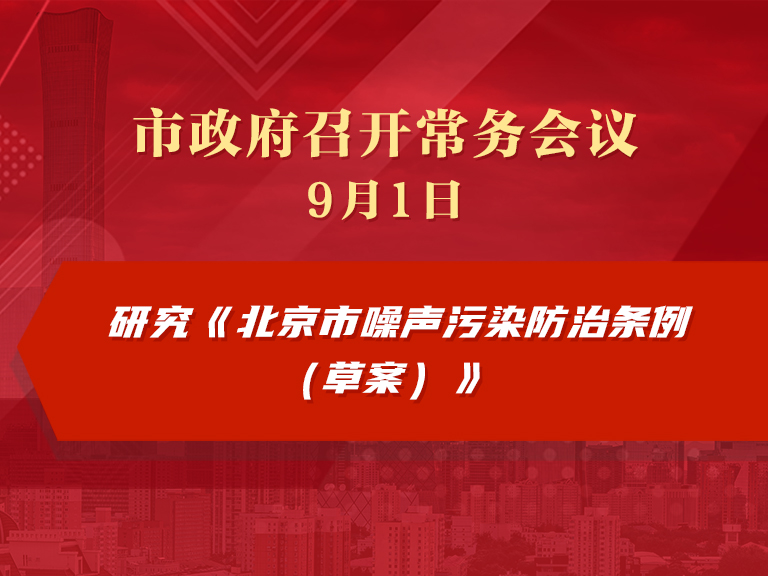 市政府常务会议图解：研究《北京市噪声污染防治条例（草案）》