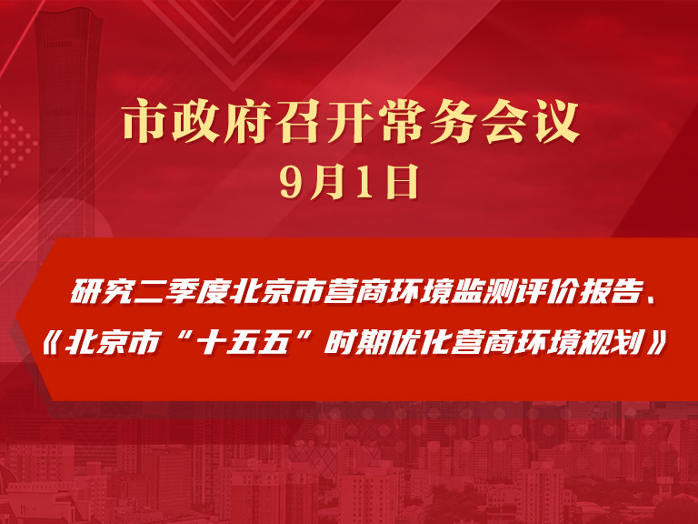市政府常务会议图解：研究二季度北京市营商环境监测评价报告、《北京市“十五五”时期优化营商环境规划》