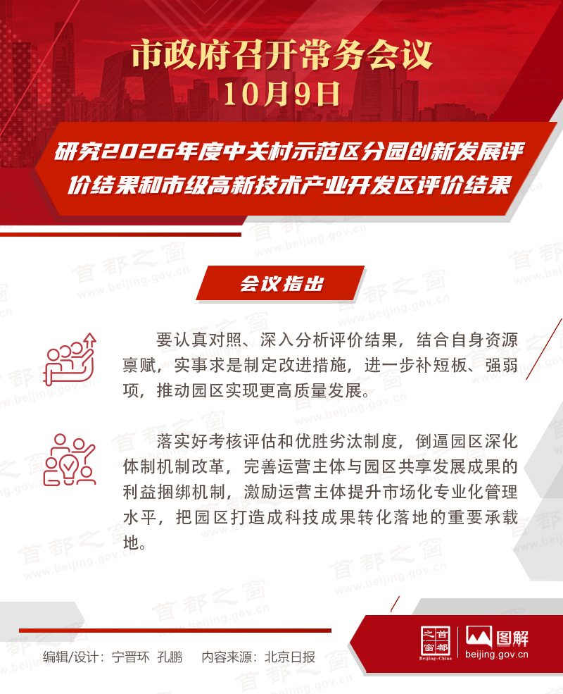 市政府常务会议图解：研究2026年度中关村示范区分园创新发展评价结果和市级高新技术产业开发区评价结果