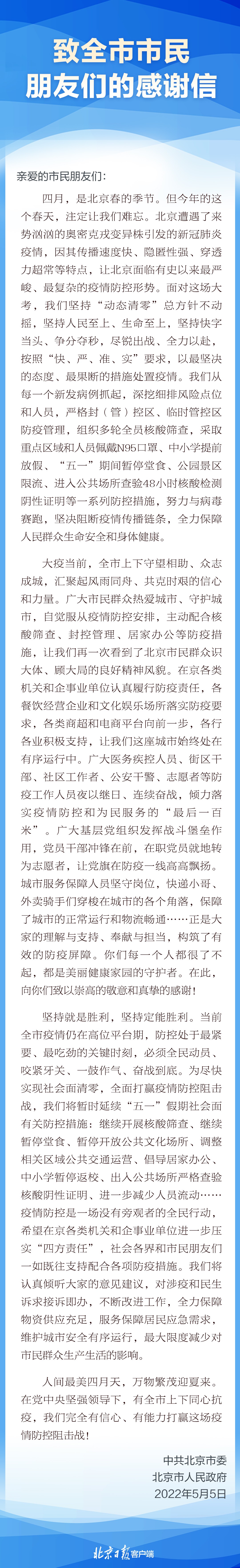 北京市委、市政府致全市市民朋友们的感谢信