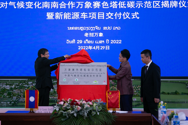中老双方代表在老挝首都万象为万象赛色塔低碳示范区揭牌（2022年4月29日摄）。
