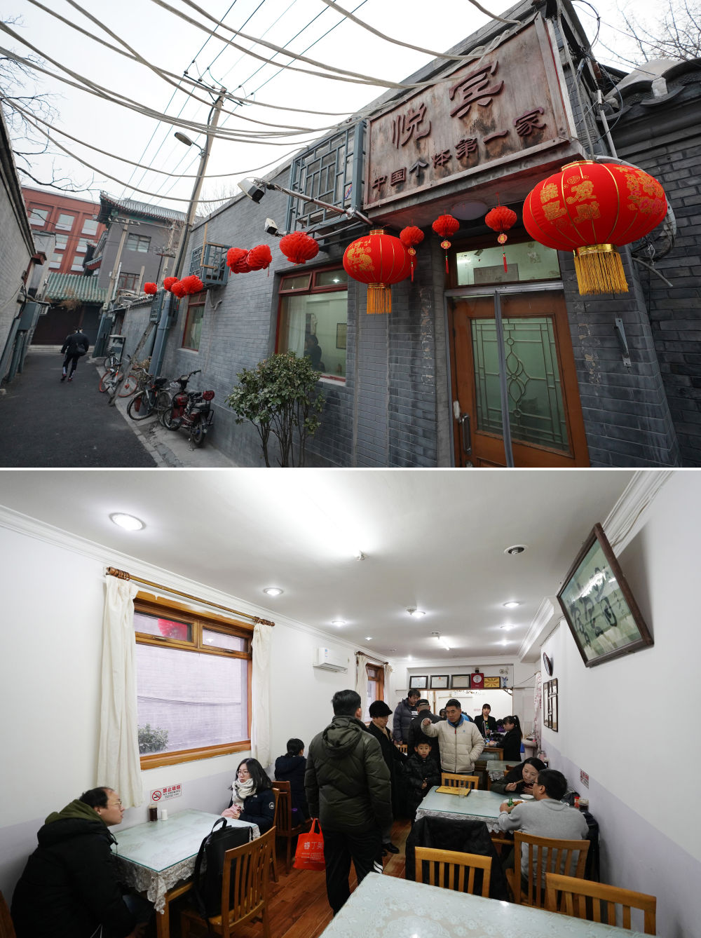 拼版照片：上图为改革开放后中国的第一家个体饭馆——中国美术馆正门对面翠花胡同里的悦宾饭店；下图为顾客在悦宾饭店里就餐（2019年1月29日摄）。
