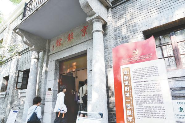 位于西城区魏染胡同的京报馆旧址（邵飘萍故居）。