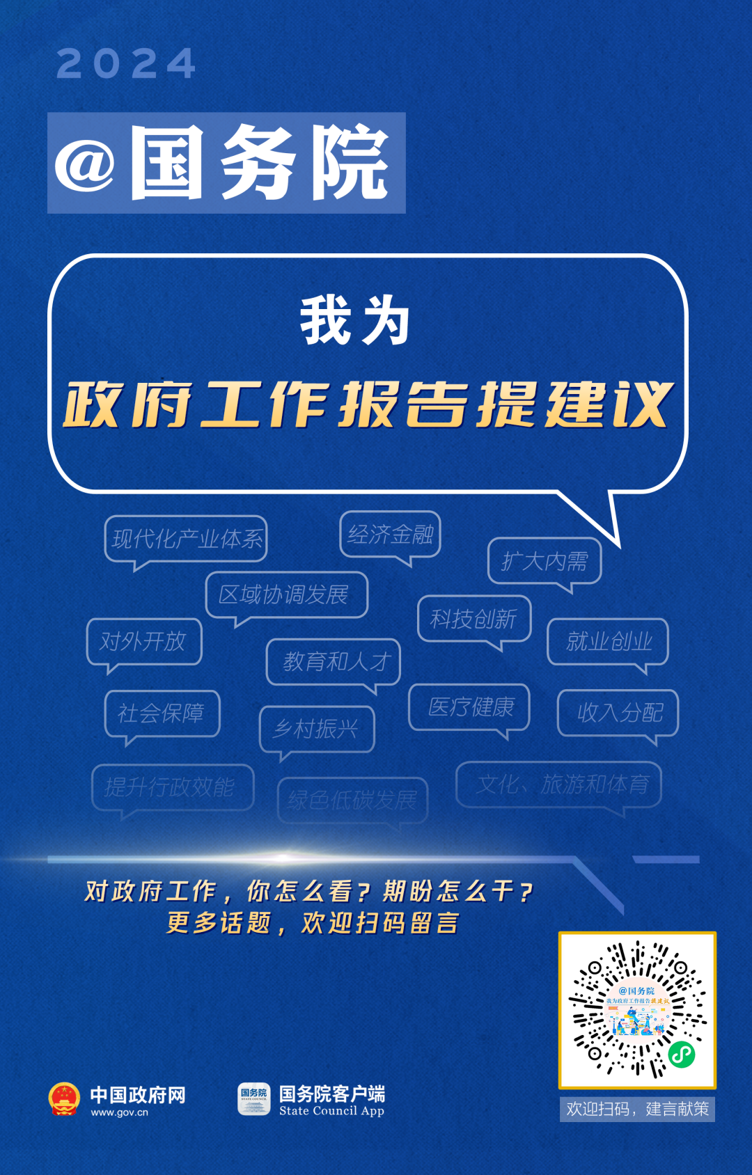 国务院想听到你的声音！