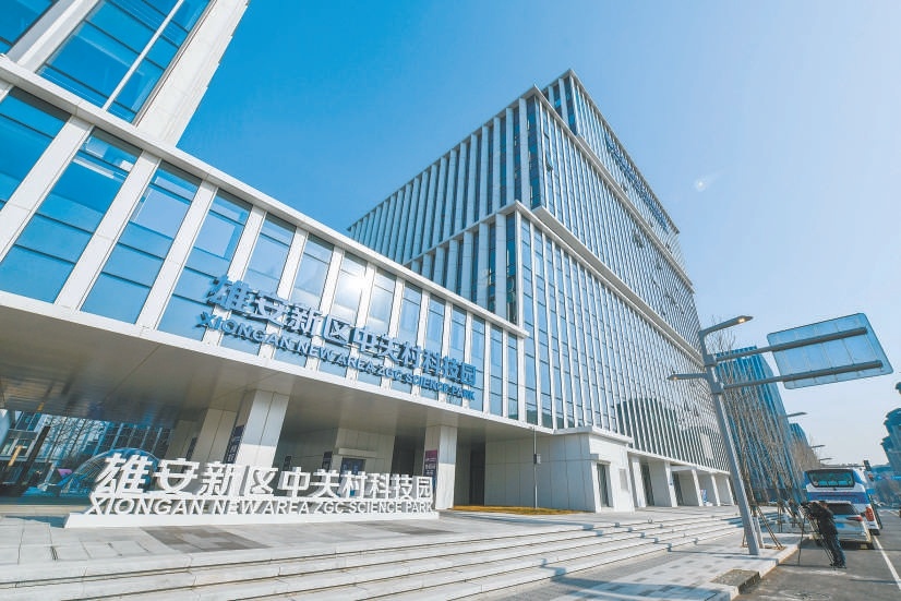 雄安新区中关村科技园。