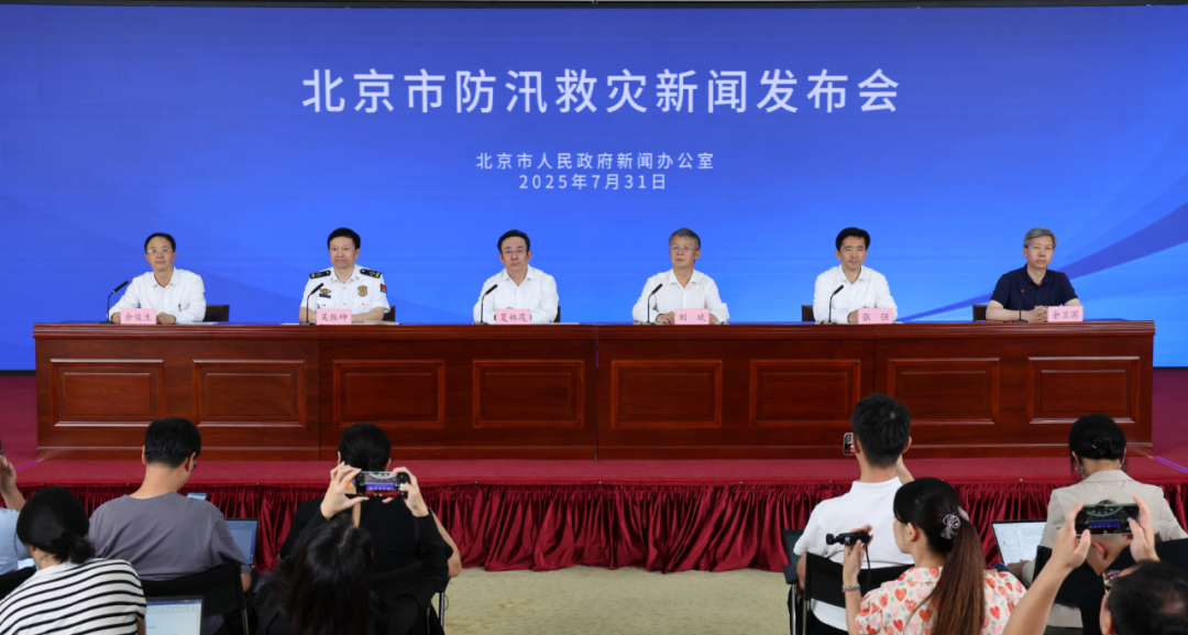 北京市防汛救灾新闻发布会