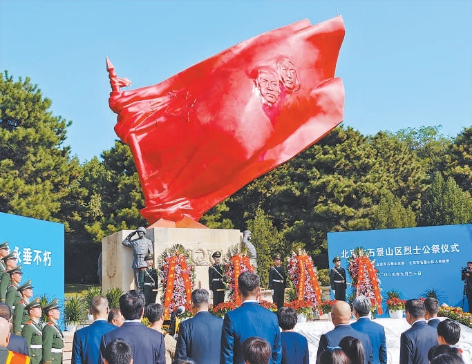 9月30日，石景山区烈士公祭仪式在八宝山革命公墓隆重举行。全体人员垂首肃立，向为民族独立、人民解放和国家富强、人民幸福英勇献身的烈士们默哀，表达深切缅怀和崇高敬意。