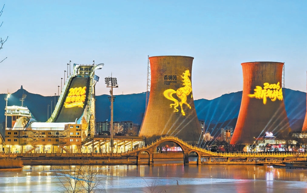 2025年12月31日晚，首钢园披上流光溢彩“盛装”，到处都是人气旺盛的场景。2026年，石景山区将滚动推进“两园一河”重点项目，打造更多可亲近、可体验、可消费的新场景。