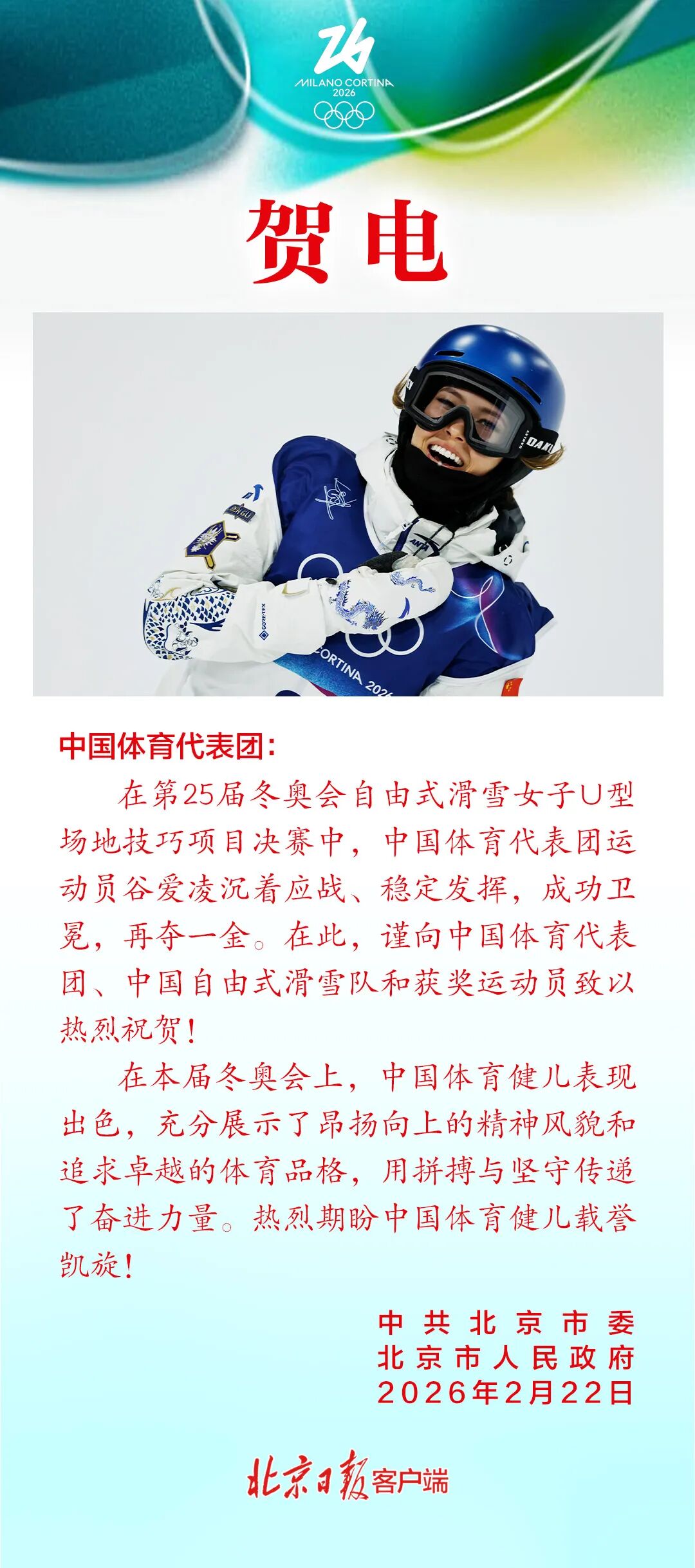 北京市委、市政府向中国体育代表团致贺电