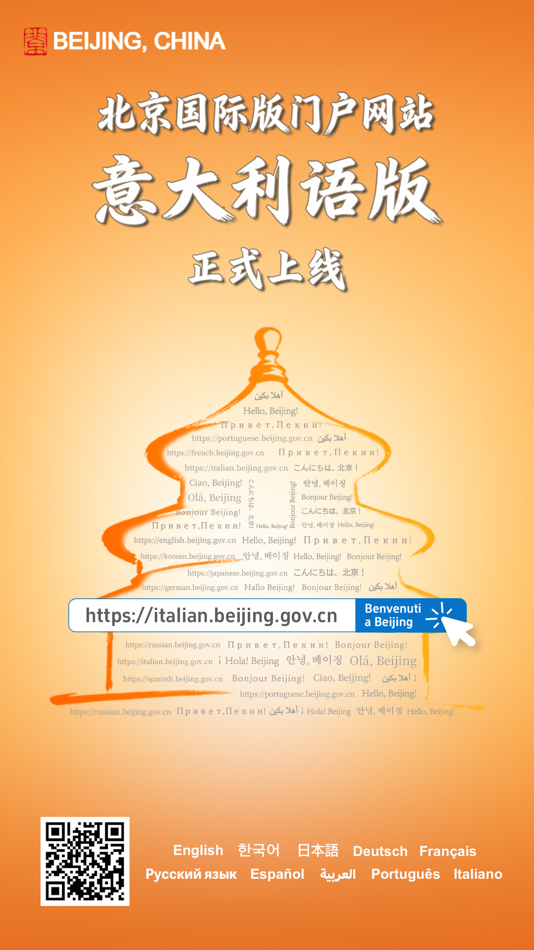 北京国际版门户网站意大利语版正式上线