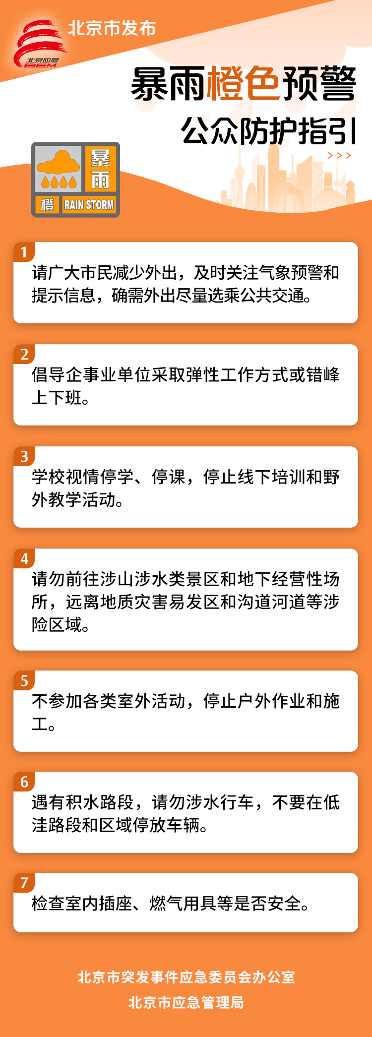 北京市发布暴雨橙色预警