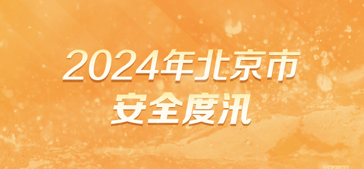 2024年北京市安全度汛-SEO