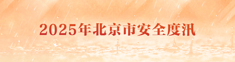 2025年北京市安全度汛-SEO