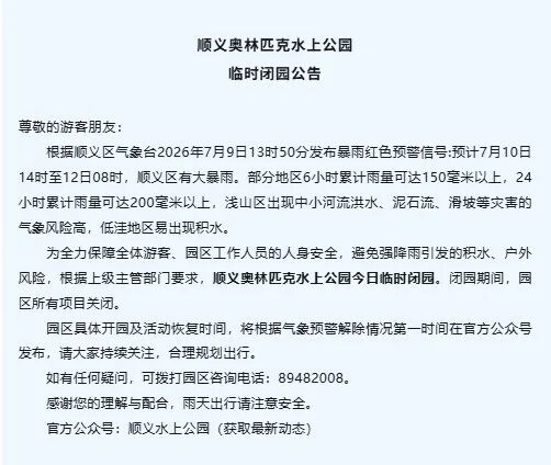 顺义区景区、露营地、民宿、文化场所等关闭——