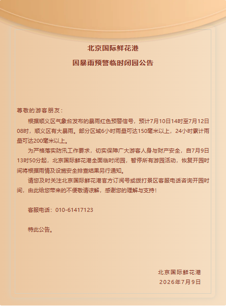 顺义区景区、露营地、民宿、文化场所等关闭——