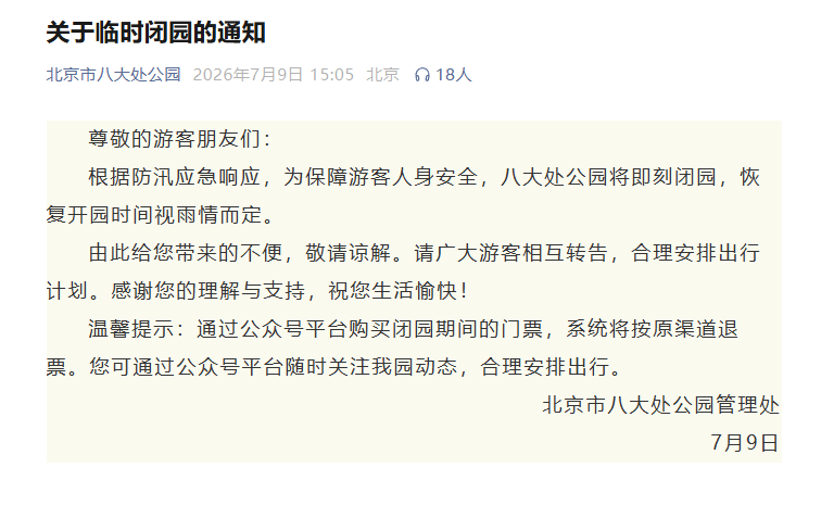 北京数十家公园景区临时闭园，不完全汇总→